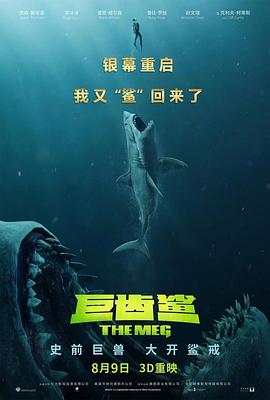 巨齿鲨 电影国语下载