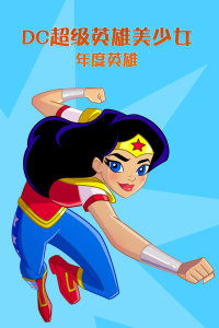 dc超级英雄美少女 超级英雄中学 动画片