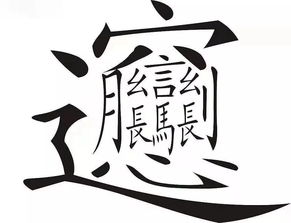 中国最难读的汉字