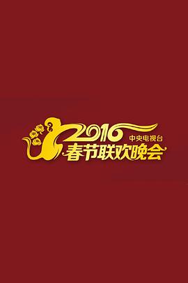 2016年春节联欢晚会完整版视频
