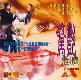 艳惊情 (1991)