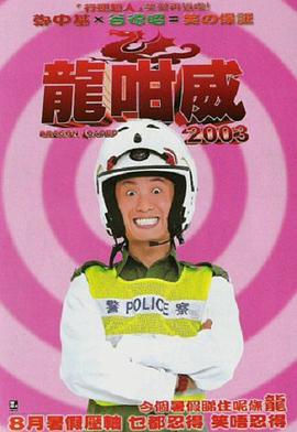 龙咁威2003(粤语)电影完整版