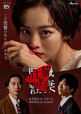 日本电影被取走肝的女人3