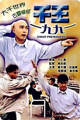 千王1991电影国语完整