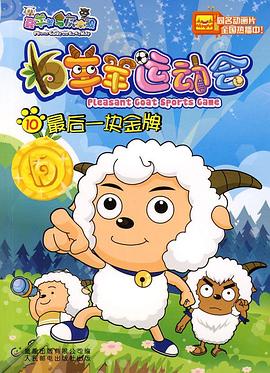 羊羊运动会动画片54集