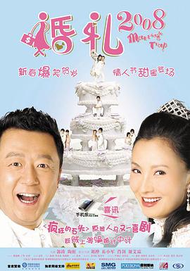婚礼2008 电影完整版
