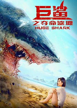 巨鲨之夺命鲨滩电影