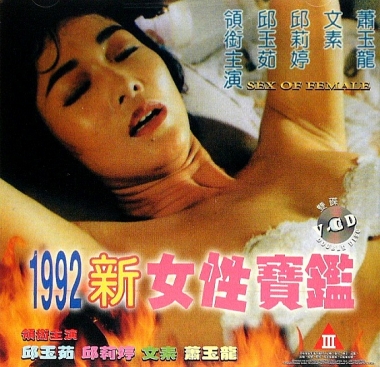 l992新女性宝鉴伦理片
