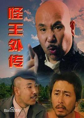怪王外传1996版全集电视剧