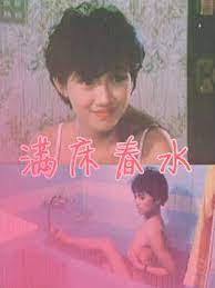 满床春水1980台湾版在线观看