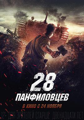潘菲洛夫28勇士电影